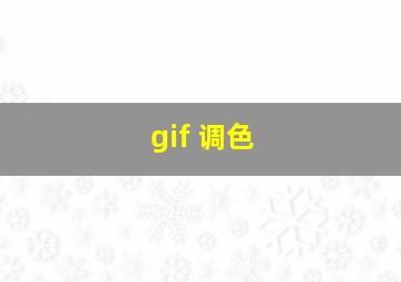 gif 调色